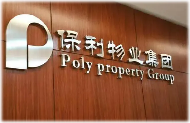 保利物业集团安保服务